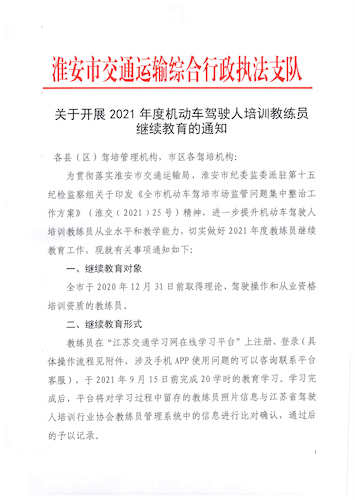 淮安市關(guān)于開展2021年教練員繼續(xù)教育的通知-1(1)